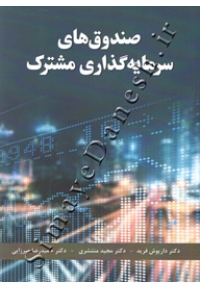 صندوق های سرمایه گذاری مشترک
