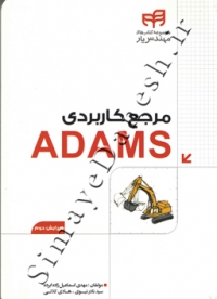 مرجع کاربردی Adams ( ویرایش دوم )