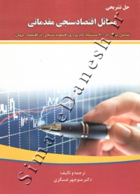 حل تشریحی مسائل اقتصادسنجی مقدماتی