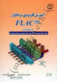 آموزش کاربردی نرم افزار FLAC3D Version 4&5 ( ویرایش دوم )