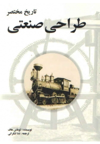 تاریخ مختصر طراحی صنعتی