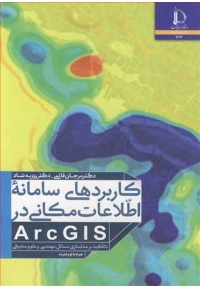 کاربردهای سامانه اطلاعات مکانی ARCGIS ( با تاکید بر مدلسازی مسائل مهندسی و علوم محیطی )