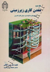 معدن کاری زیرزمینی (جلد دوم)