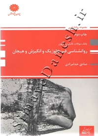 بانک سوالات تالیفی و آزمون روانشناسی فیزیولوژیک و انگیزش و هیجان