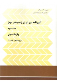 آیین نامه بتن ایران (تجدید نظر دوم) جلد سوم وازه نامه بتن