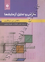 طراحی و تحلیل آزمایشها