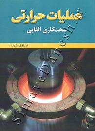 عملیات حرارتی ( سخت کاری القایی )