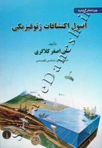 اصول اکتشافات ژئوفیزیکی