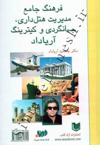 فرهنگ جامع مدیریت هتل داری، جهانگردی و کیترینگ آریاداد