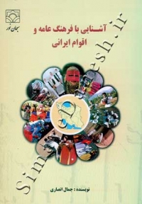 آشنایی با فرهنگ عامه و اقوام ایرانی