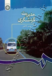 مدیریت گردشگری
