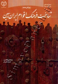 شناخت فرهنگ اقوام ایران زمین