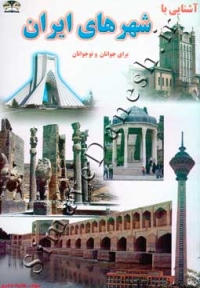 آشنایی با شهرهای ایران