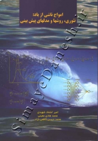 امواج ناشی از باد: تئوری، روشها و مدل های پیش بینی