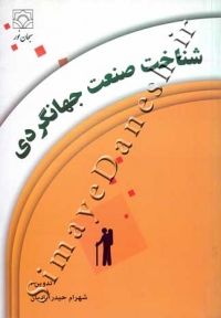 شناخت صنعت جهانگردی