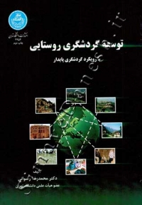 توسعه گردشگری روستایی