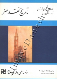تاریخ نقد هنر