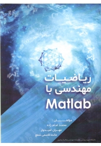 ریاضیات مهندسی با Matlab