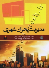 مدیریت بحران شهری