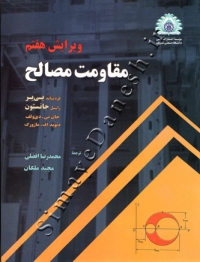 مقاومت مصالح (ویرایش هفتم )