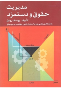 مدیریت حقوق و دستمزد