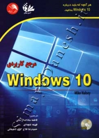 مرجع کاربردی windows 10