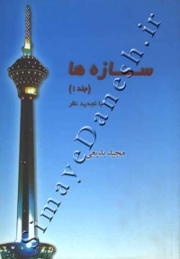 سازه ها (جلد1)