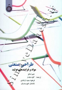 طراحی صنعتی ( مواد و فرایندهای تولید )