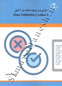 مدیریت ورود داده در اکسل با استفاده از Data Validation