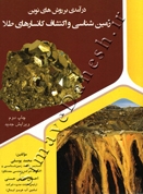 درآمدی بر روش های نوین زمین شناسی و اکتشاف کانسار های طلا