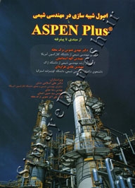 اصول شبیه سازی در مهندسی شیمی aspen pluse از مبتدی تا پیشرفته