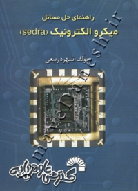 راهنمای حل مسائل میکرو الکترونیک (sedra)