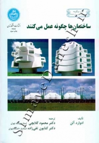 ساختمان ها چگونه عمل میکنند
