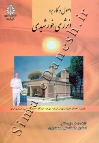 اصول و کاربرد انرژی خورشیدی