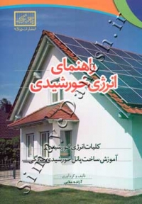 راهنمای انرژی خورشیدی