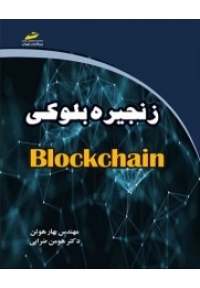 زنجیره بلوکی ( Block chain )