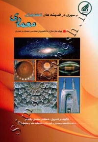 سیری در اندیشه های تکنولوژی معماری