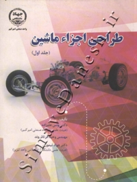 طراحی اجزا ماشین (جلد اول)