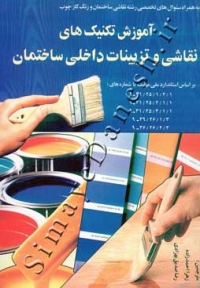 آموزش تکنیک های نقاشی و تزیینات داخلی ساختمان