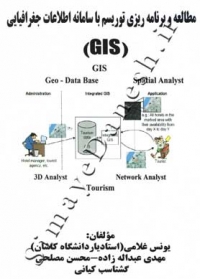 مطالعه و برنامه ریزی توریسم با سامانه اطلاعات جغرافیایی(GIS)