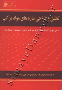 تحلیل و طراحی سازه های مواد مرکب