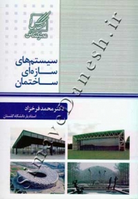 سیستم های سازه ای ساختمان