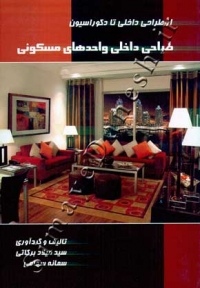 طراحی داخلی واحدهای مسکونی