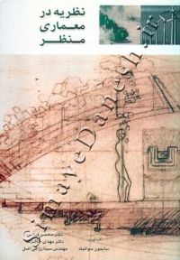 نظریه در معماری منظر