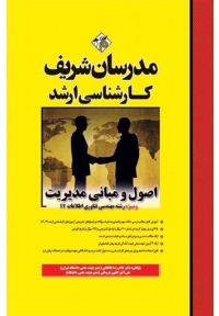 اصول و مبانی مدیریت ( کارشناسی ارشد - ویژه رشته مهندسی فناوری اطلاعات IT )