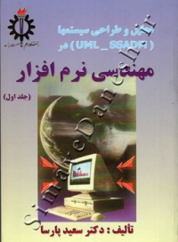 تحلیل و طراحی سیستمها ( UML-SSADM ) مهندسی نرم افزار ( جلد اول )
