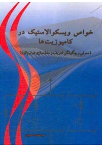 خواص ویسکوالاستیک در کامپوزیت ها