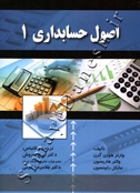اصول حسابداری 1