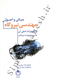 مبانی و اصول مهندسی نیروگاه و تجهیزات اصلی آن ( جلد دوم - تجهیزات نیروگاهی )