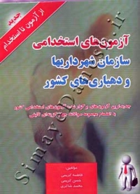 آزمون های استخدامی سازمان شهرداریها و دهیاری های کشور